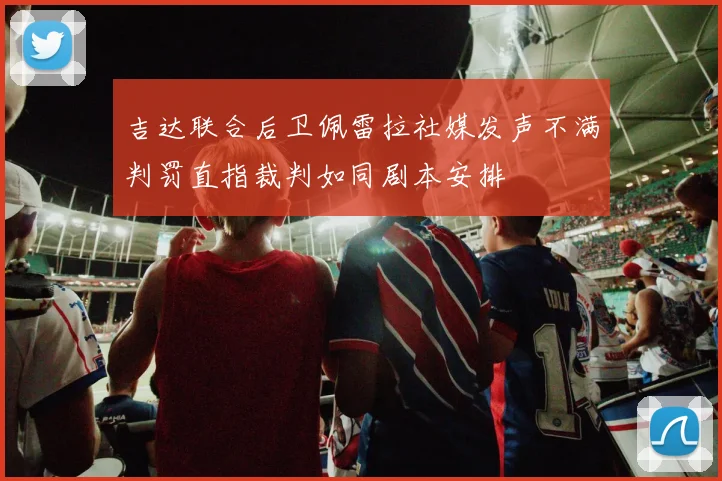 吉达联合后卫佩雷拉社媒发声不满判罚直指裁判如同剧本安排