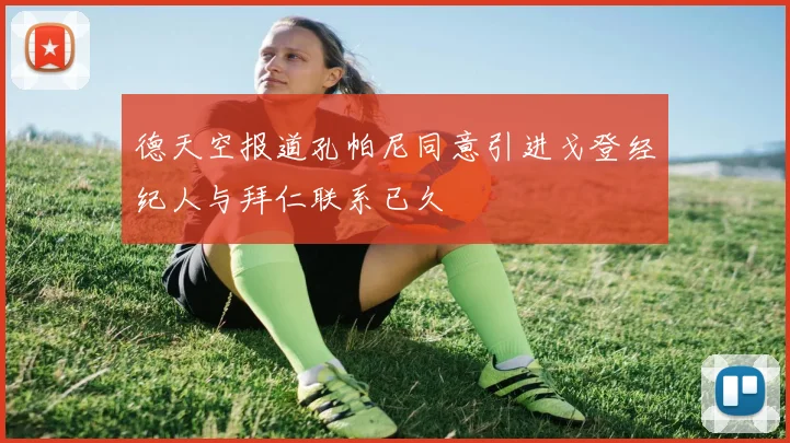 德天空报道孔帕尼同意引进戈登经纪人与拜仁联系已久