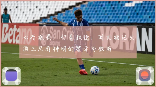 心存敬畏，行善积德，时刻铭记头顶三尺有神明的警示与教诲