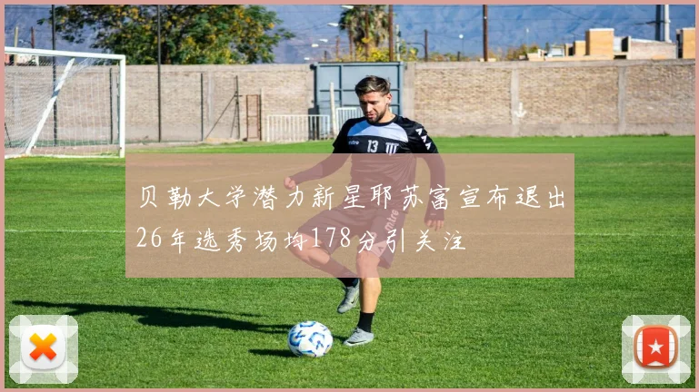 贝勒大学潜力新星耶苏富宣布退出26年选秀场均178分引关注