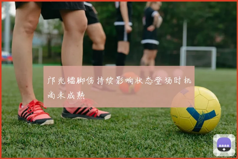 邝兆镭脚伤持续影响状态登场时机尚未成熟