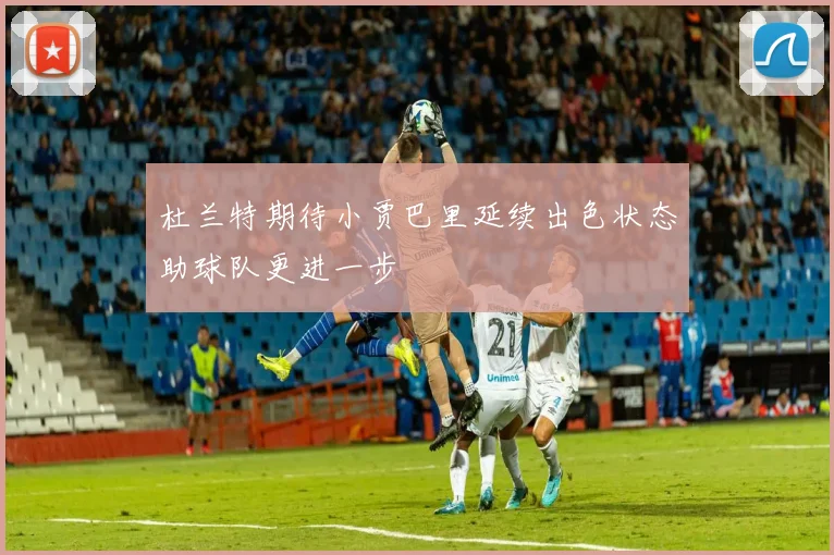 杜兰特期待小贾巴里延续出色状态助球队更进一步